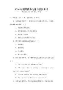 2026年國際商務(wù)溝通與談判考試