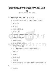 2026年國際商務(wù)項(xiàng)目管理與執(zhí)行知識(shí)點(diǎn)試卷