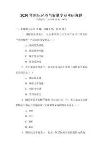 2026年國(guó)際經(jīng)濟(jì)與貿(mào)易專(zhuān)業(yè)考研真題
