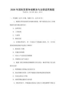 2026年國際貿易爭端解決與法律適用真題