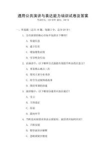 通用公共演講與表達(dá)能力培訓(xùn)試卷及答案
