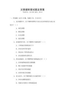 災(zāi)害避險(xiǎn)面試題及答案