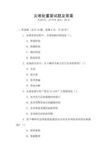 災難處置面試題及答案