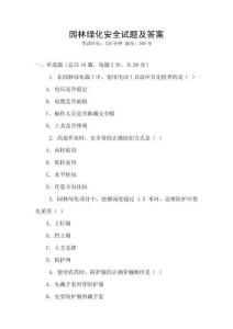 園林綠化安全試題及答案