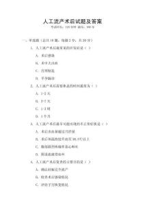 人工流產術后試題及答案