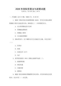 2026年國際貿易法與政策試題