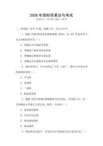 2026年國際貿易法與考試