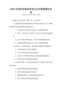 2026年国际贸易规则变化应对策略模拟考试