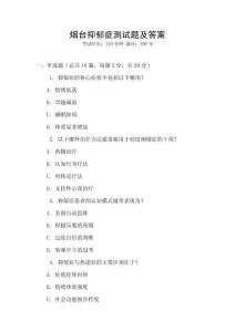 煙臺抑郁癥測試題及答案