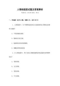 人物線描面試題及答案解析