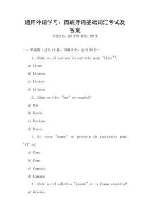 通用外語學習：西班牙語基礎詞匯考試及答案