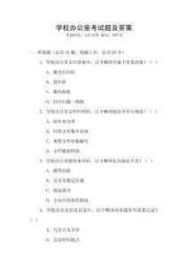 學校辦公室考試題及答案