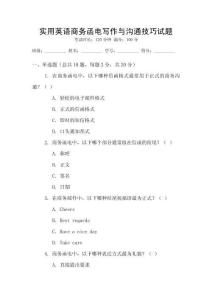 實用英語商務(wù)函電寫作與溝通技巧試題