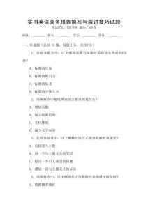 實(shí)用英語(yǔ)商務(wù)報(bào)告撰寫與演講技巧試題