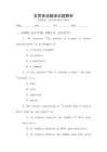 實用英語翻譯試題解析