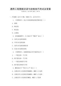 通用工程圖紙識讀與繪制技巧考試及答案