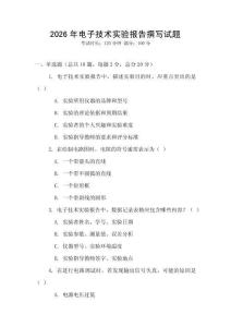 2026年電子技術(shù)實(shí)驗(yàn)報(bào)告撰寫試題