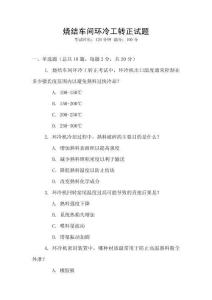 燒結(jié)車間環(huán)冷工轉(zhuǎn)正試題