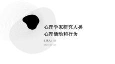 心理學家研究人類心理活動和行為