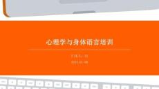 心理学与身体语言培训