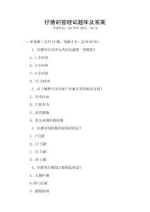 仔豬的管理試題庫及答案