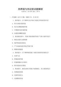 熱焊接與熱切割試題解析