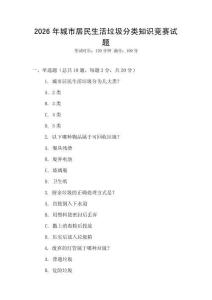2026年城市居民生活垃圾分類知識(shí)競(jìng)賽試題