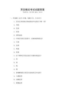 烹飪概論考試試題答案