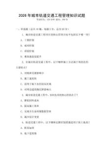 2026年城市軌道交通工程管理知識試題