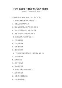 2026年經(jīng)濟法基本理論及應(yīng)用試題