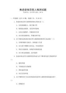 焦慮癥依戀型人格測試題