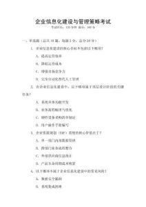 企業(yè)信息化建設(shè)與管理策略考試