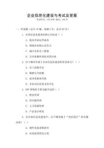 企業(yè)信息化建設(shè)與考試及答案