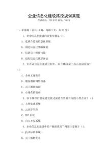 企業(yè)信息化建設(shè)路徑規(guī)劃真題