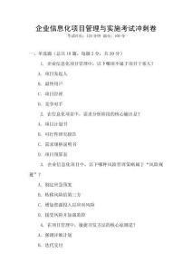 企業(yè)信息化項(xiàng)目管理與實(shí)施考試沖刺卷