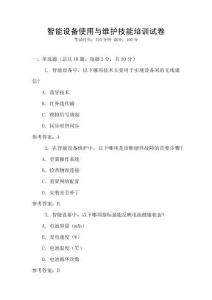 智能設(shè)備使用與維護(hù)技能培訓(xùn)試卷