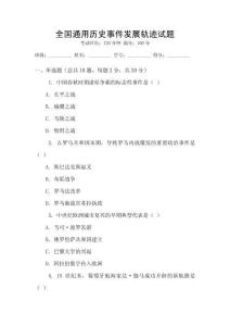 全国通用历史事件发展轨迹试题