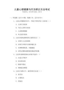 儿童心理健康与行为矫正方法考试