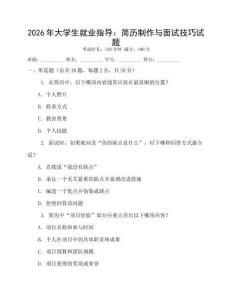 2026年大學(xué)生就業(yè)指導(dǎo)：簡歷制作與面試技巧試題