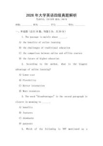 2026年大學(xué)英語(yǔ)四級(jí)真題解析