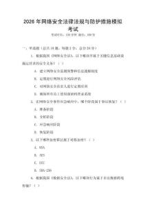 2026年網(wǎng)絡(luò)安全法律法規(guī)與防護(hù)措施模擬考試