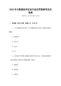 2026年大數(shù)據(jù)技術(shù)在各行業(yè)應(yīng)用案例考試及答案