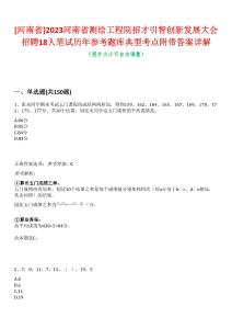 [河南省]2023河南省測(cè)繪工程院招才引智創(chuàng)新發(fā)展大會(huì)招聘18人筆試歷年參考題庫典型考點(diǎn)附帶答案詳解