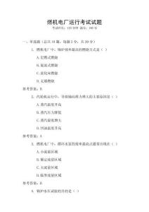 燃機(jī)電廠運(yùn)行考試試題