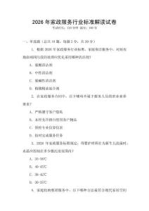 2026年家政服務(wù)行業(yè)標(biāo)準(zhǔn)解讀試卷