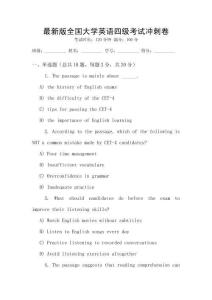 最新版全國(guó)大學(xué)英語(yǔ)四級(jí)考試沖刺卷