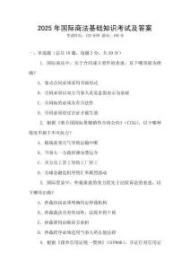 2025年國際商法基礎知識考試及答案