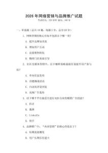 2026年網(wǎng)絡(luò)營銷與品牌推廣試題