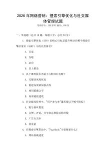 2026年網(wǎng)絡(luò)營銷：搜索引擎優(yōu)化與社交媒體管理試題