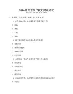 2026年美術(shù)創(chuàng)作技巧實踐考試